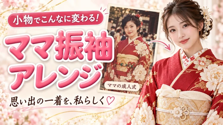 ママ振袖アレンジで今っぽく振袖をコーデ