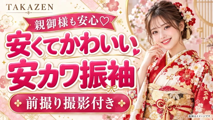 安くてかわいい振袖のサービス内容