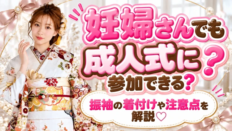 妊婦さんでも成人式に参加できる？振袖の着付けや注意点を解説♡