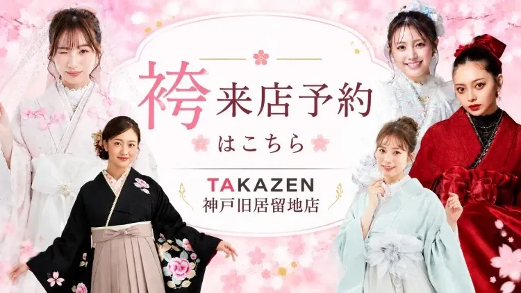 袴来店予約