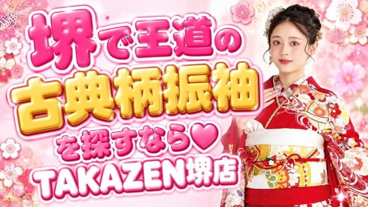 ♥堺で王道の古典柄振袖を探すならTAKAZEN堺店♥