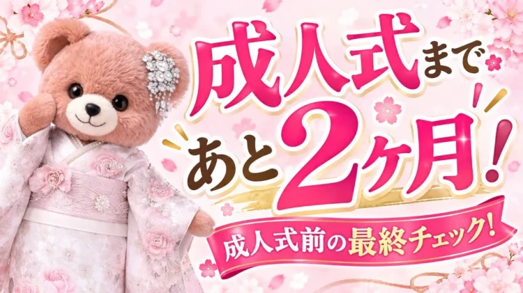 成人式まで残り2ヶ月‼️成人式前の最終チェック✨