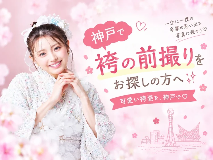 2027年度卒業生必見!神戸で袴の前撮りするならTAKAZEN神戸旧居留地店🎓🤍