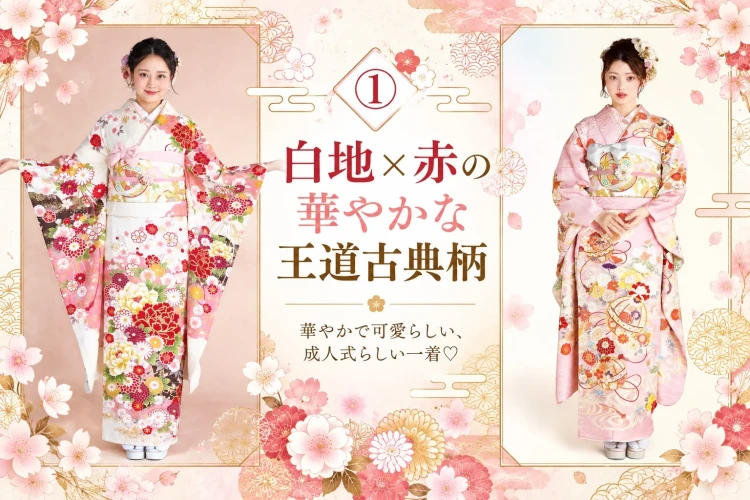白地に赤やピンクの花柄をあしらった華やかな古典柄の振袖を着たモデル2人。成人式にぴったりの王道で可愛らしい振袖コーディネート。
