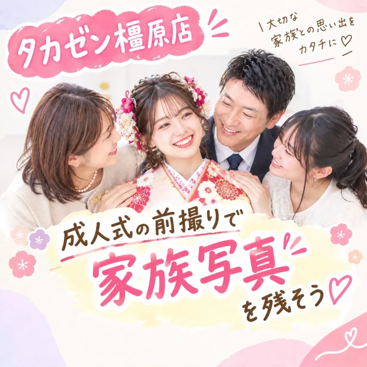 TAKAZEN橿原店ニュース。奈良で家族撮影ができるお店は？成人式の振袖前撮りならTAKAZEN橿原店✨
