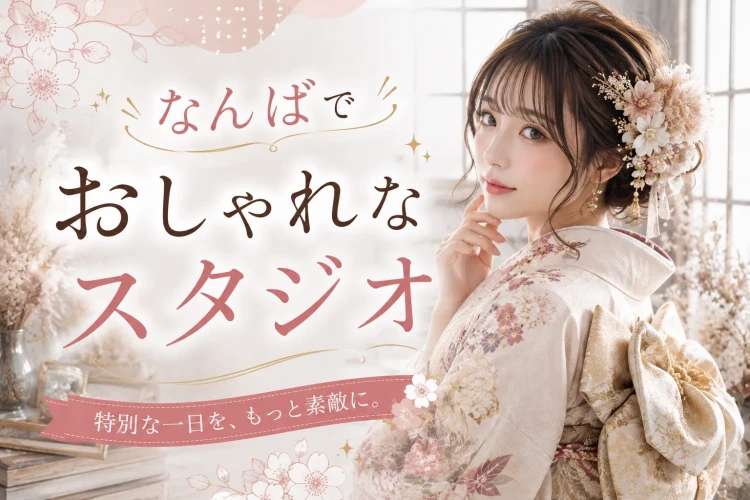 なんば、心斎橋でかわいい振袖写真が撮れるTAKAZENのスタジオのご紹介♡