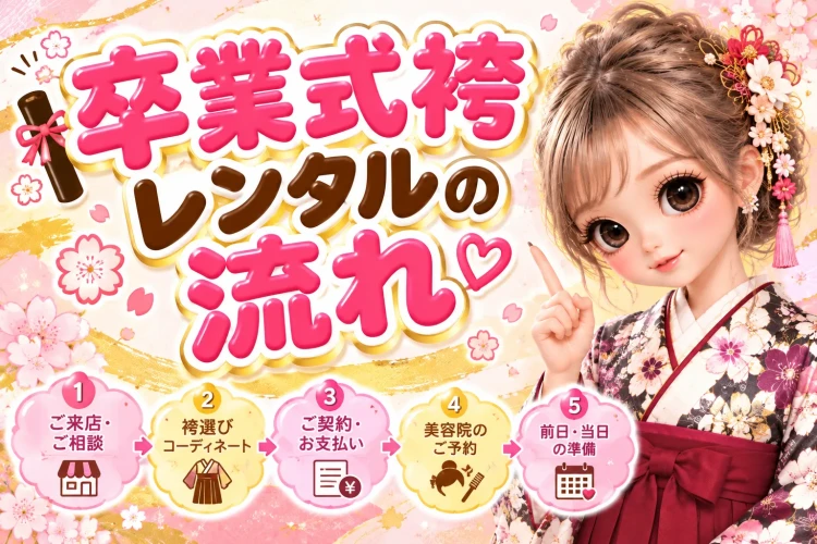 兵庫県で美容院付きの袴レンタルは?TAKAZENなら提携美容院をご紹介♡神戸・姫路の卒業式準備も安心!