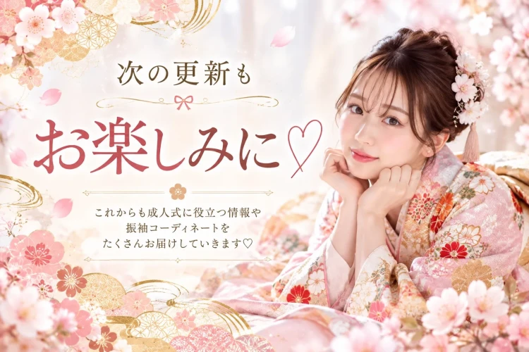ピンクの花柄振袖を着た女性モデルと桜や金色の和柄装飾を組み合わせたデザイン。「次の更新もお楽しみに」と成人式に役立つ情報や振袖コーディネートの紹介を伝える締めくくりの画像。