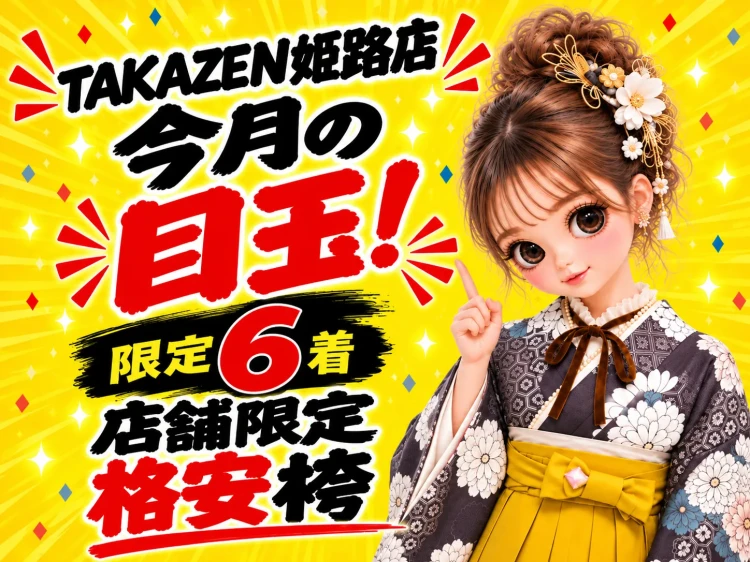TAKAZEN姫路店 安カワキャンペーン