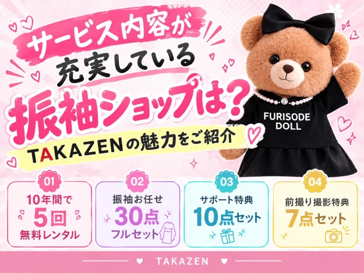 サービス内容が充実している振袖ショップは?♡ TAKAZENの魅力をご紹介!