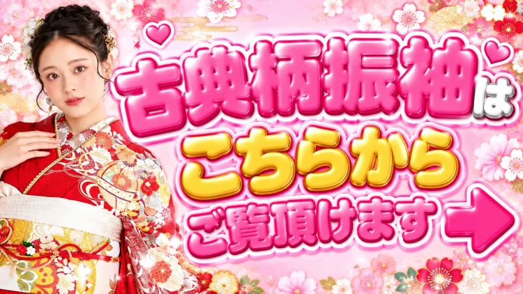TAKAZENの王道古典柄振袖こちらからご覧頂けます🎀