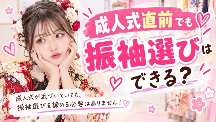 振袖レンタル　奈良　橿原　かわいい　おしゃれ　個性派　かわいい　かっこいい　くすみ　イマドキ　ギリギリ　振袖選び