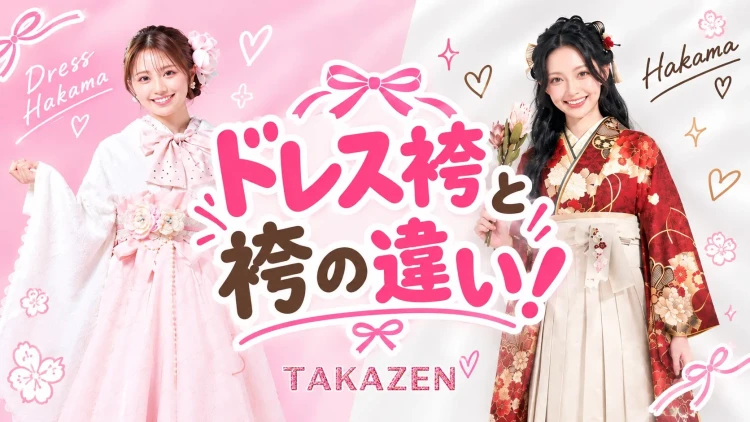 ♡【堺市・和泉市・南大阪エリアで袴を探してる方へ】ドレス袴と袴の違いを解説♡