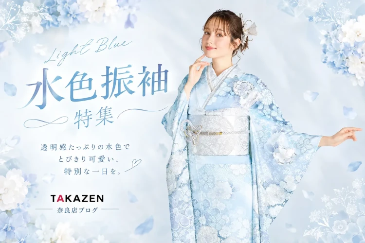 TAKAZEN奈良店の水色振袖特集