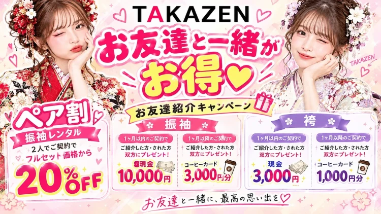 振袖レンタル　奈良　橿原 古典　かわいい　お友達紹介　ペア割