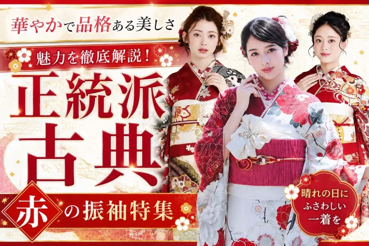 成人式では大人気の赤色正統派古典の紹介