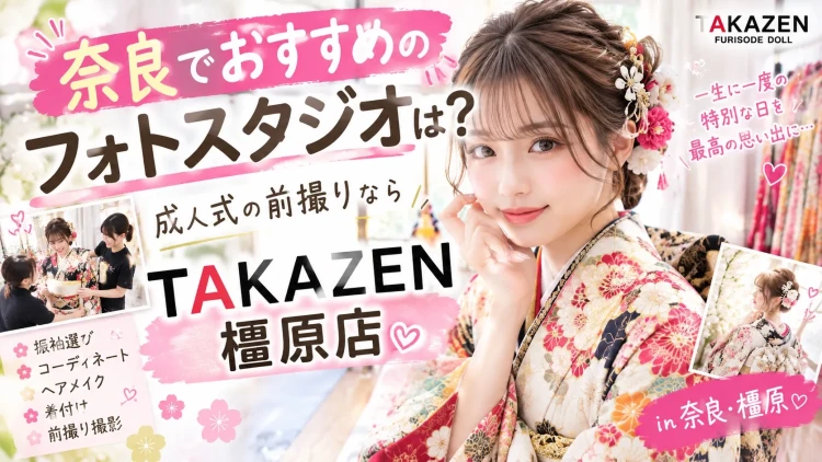 ♡奈良でおすすめのフォトスタジオは?成人式の前撮りならTAKAZEN橿原店♡