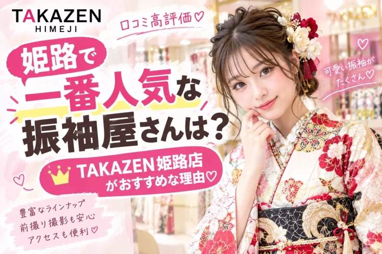 姫路で成人式お振袖をレンタルするならTAKAZEＮ姫路店。姫路市で一番人気な振袖屋について。