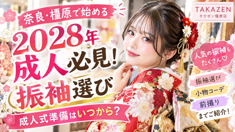 2028成人振袖選び