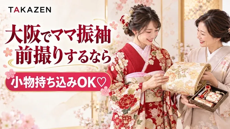 大阪で小物持ち込みのママ振袖前撮りならTAKAZEN