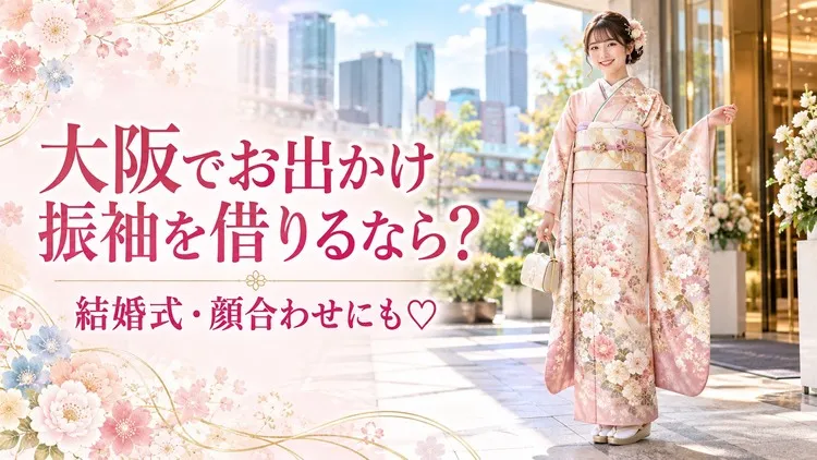 大阪でおでかけ振袖レンタルをするならTAKAZEN