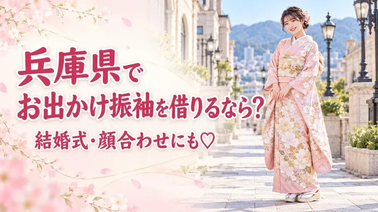 兵庫県でお出かけ振袖を借りるならTAKAZEN|結婚式・顔合わせにもおすすめ