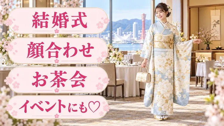 兵庫県でお出かけ振袖をレンタルするならTAKAZEN