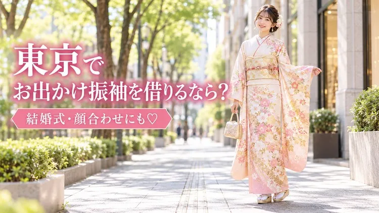 東京でお出かけ振袖を借りるならTAKAZEN|結婚式・顔合わせにもおすすめ♡