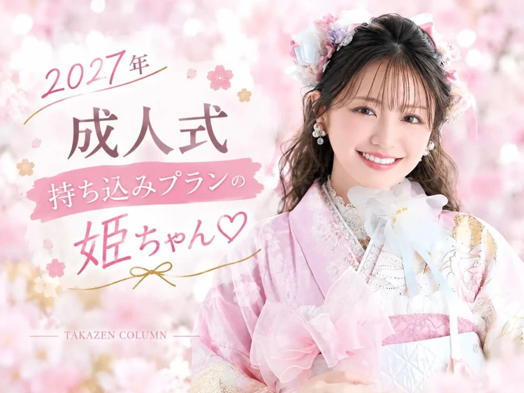 TAKAZEN神戸旧居留地店2027年神戸市成人式 振袖持ち込みプラン姫ちゃんのご紹介です♡