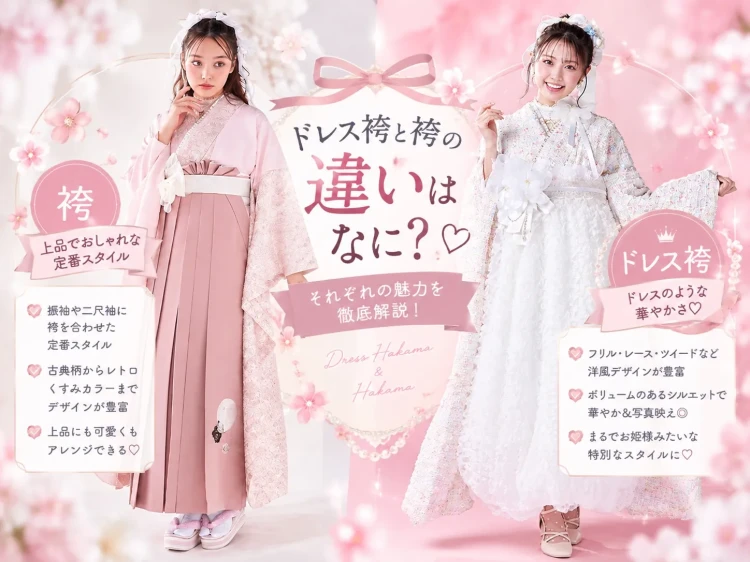 2027年卒業式人と被りたくない方必見♡ ドレス袴と袴の違いを解説!