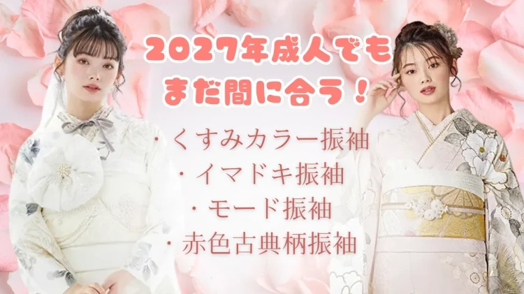 2027年でまだお振袖が決まっていない方へ!まだ間に合うお振袖4選をご紹介♡