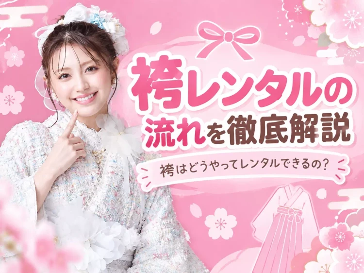 袴レンタルはどうやってするの?袴レンタルの流れを徹底解説致します🎵