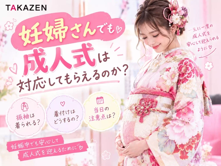 妊婦さんでも成人式は対応してもらえる？不安を解消致します