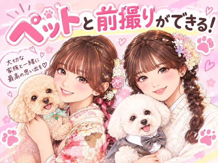 TAKAZEN姫路店のペットと前撮り撮影が出来る