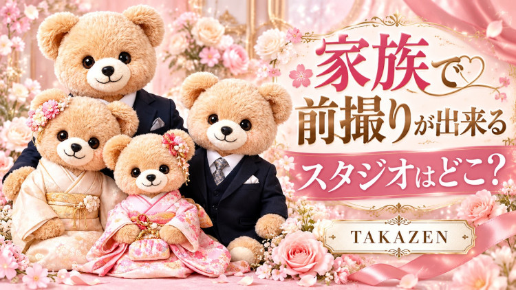 家族で前撮りするならTAKAZENへ👘✨