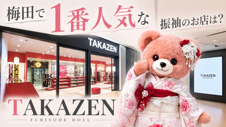 梅田で振袖のお店を探すならどこ?👀💭