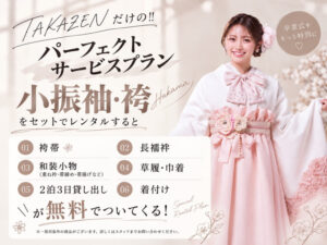 成人式　卒業式　TAKAZEN 袴レンタル