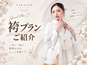 成人式　卒業式　TAKAZEN 袴レンタル