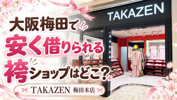 大阪梅田で安く借りられる袴ショップはどこ?🎓💐🌸