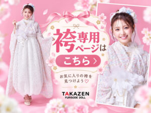 成人式　卒業式　TAKAZEN 袴レンタル