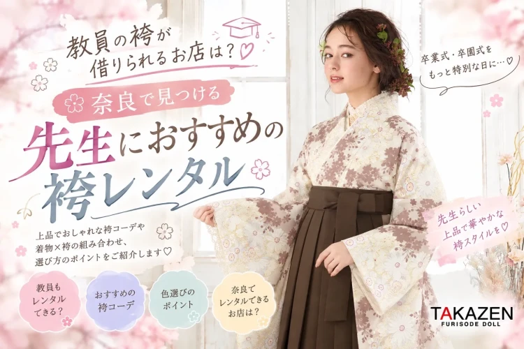 奈良で教員の袴レンタルはTAKAZEN奈良店！