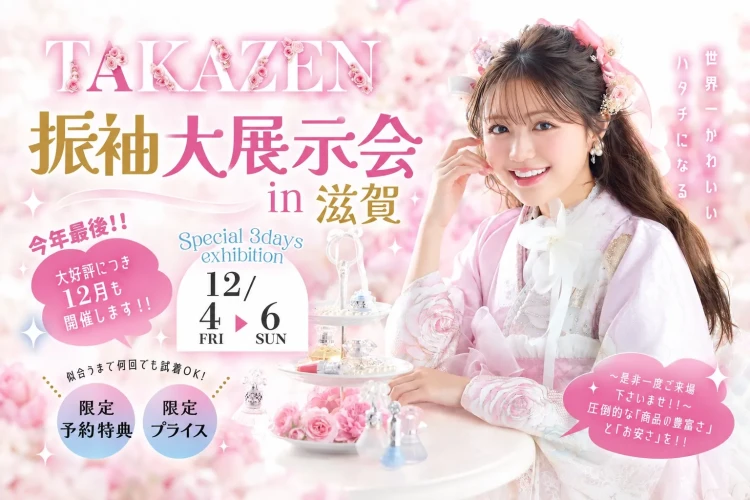 【滋賀県振袖展示会2026冬】12/4(金)~12/6(日)の3日間限定!第5弾♡滋賀県振袖展示会のお知らせ📢