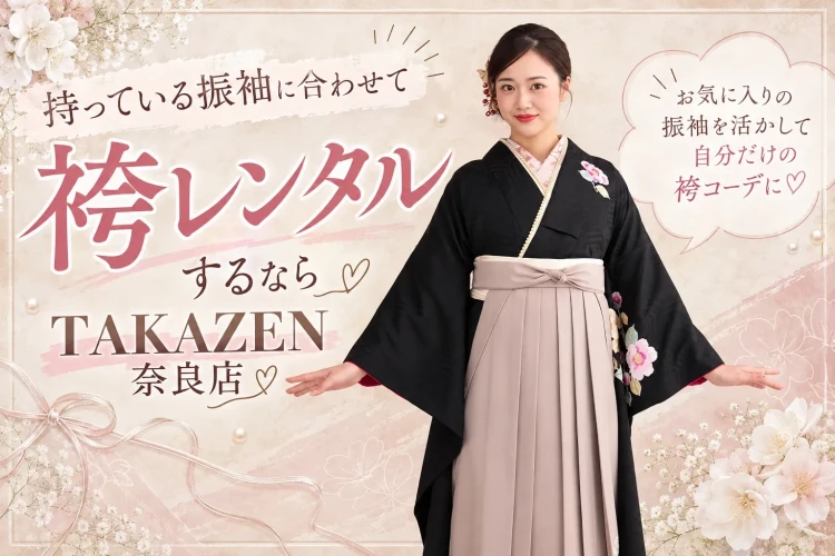 【奈良で袴レンタル】持っている振袖に合わせて袴レンタルするならTAKAZEN奈良店🍒🤍