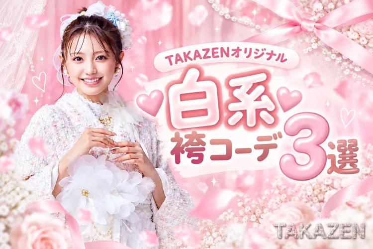 【2027年卒業式】TAKAZENオリジナル白系袴コーデ3選🤍🫧