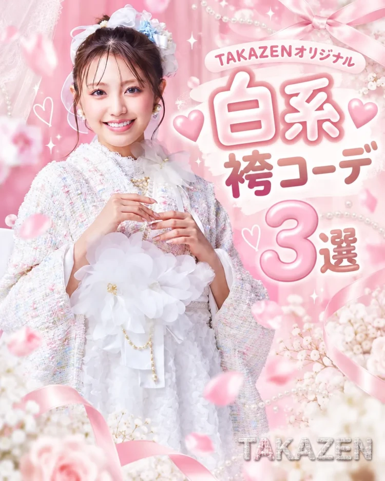 周りと差をつけたい女の子におすすめのTAKAZENオリジナル白系ドレス袴３選