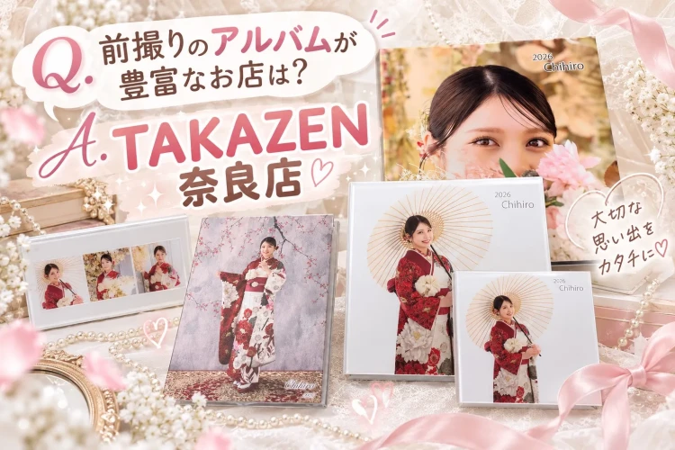 奈良で前撮りのアルバムの種類が豊富なお店はTAKAZEN奈良店♡