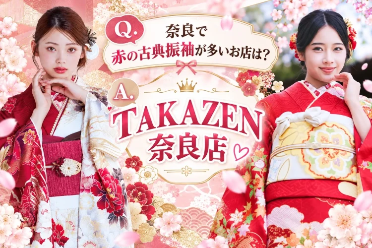 奈良で王道人気赤色古典振袖が多いお店はTAKAZEN奈良店