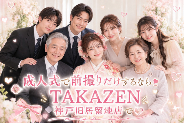 神戸市成人式で前撮りをお探しの方へ♡TAKAZEN神戸旧居留地店のお得なフォトプランです♪