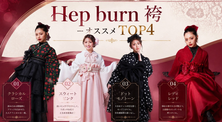 神戸市卒業式袴をお探しの方へ♡TAKAZENオリジナルヘップバーンシリーズ袴人気TOP,4のご紹介♡