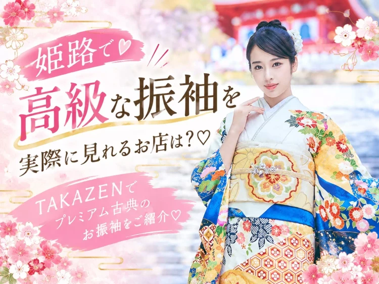 姫路で高級な振袖を実際に見れるお店は?💭💕徹底解説👌🏻